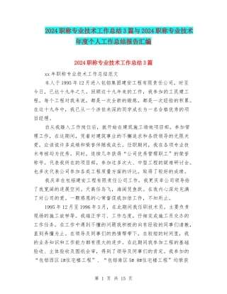 2024职称专业技术工作总结3篇与2024职称专业技术年度个人工作总结报告汇编