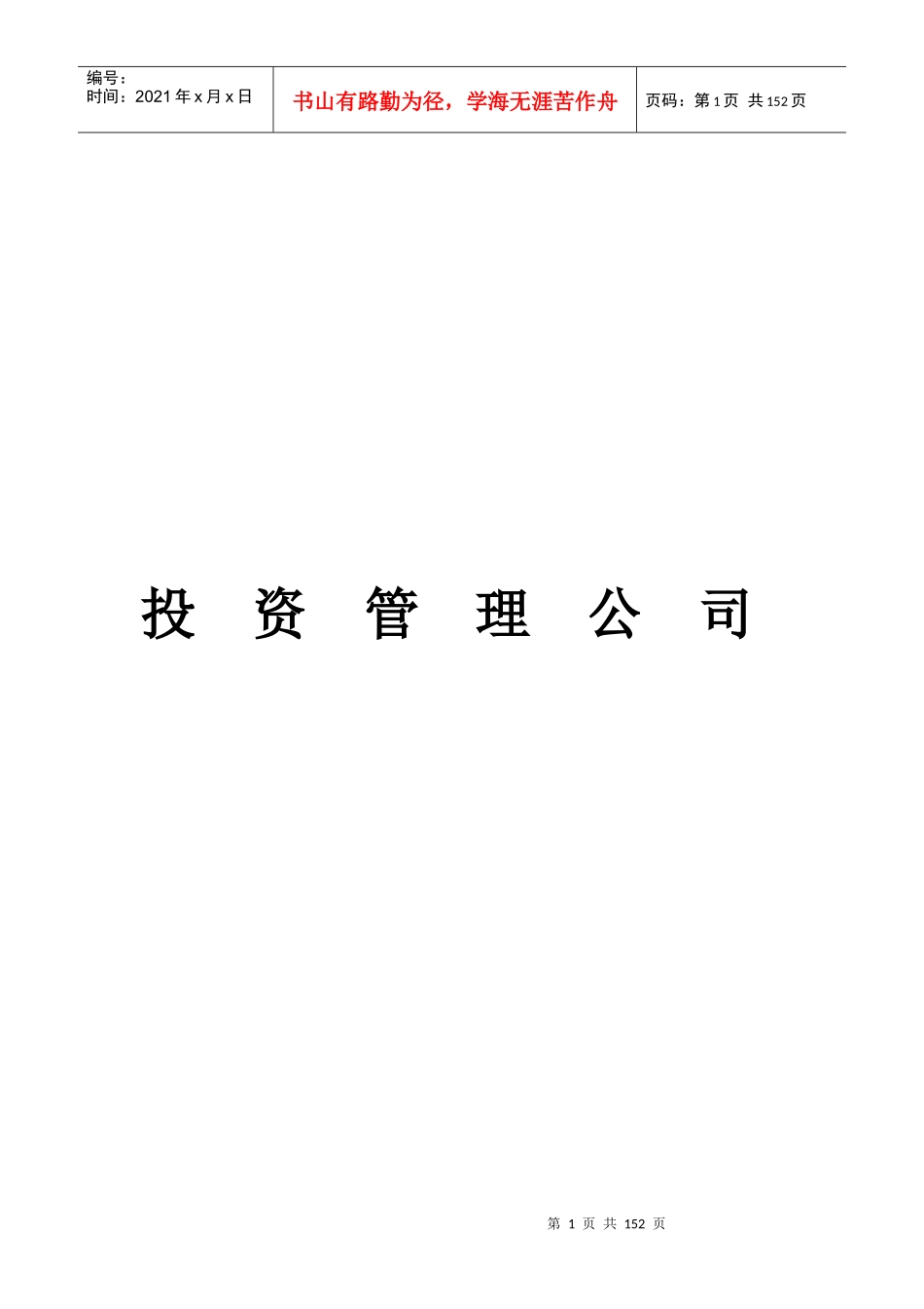 股权投资公司管理制度汇编_第1页