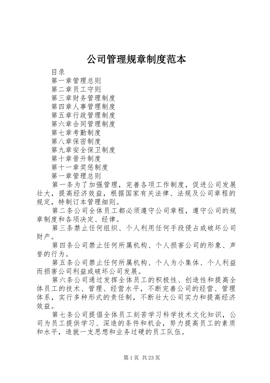 公司管理规章规章制度范本_第1页