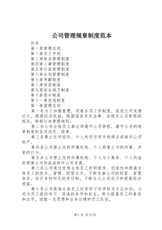 公司管理规章规章制度范本