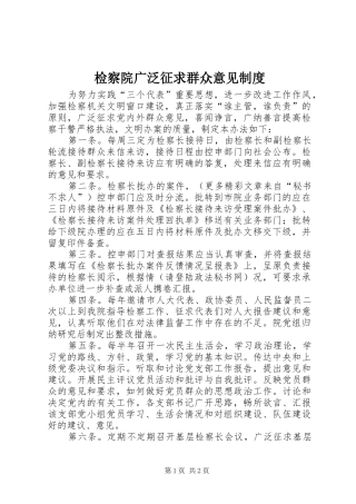 检察院广泛征求群众意见规章制度 