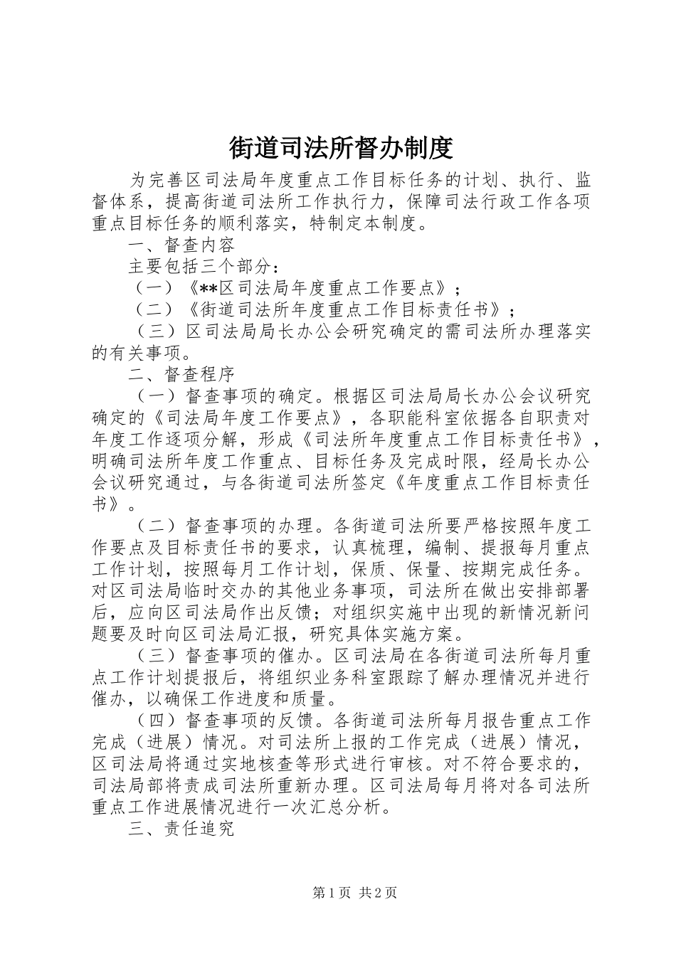 街道司法所督办规章制度_第1页