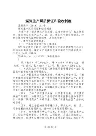 煤炭生产煤质保证和验收规章制度
