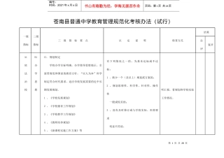 苍南县普通中学教育管理规范化考核办法(试行)