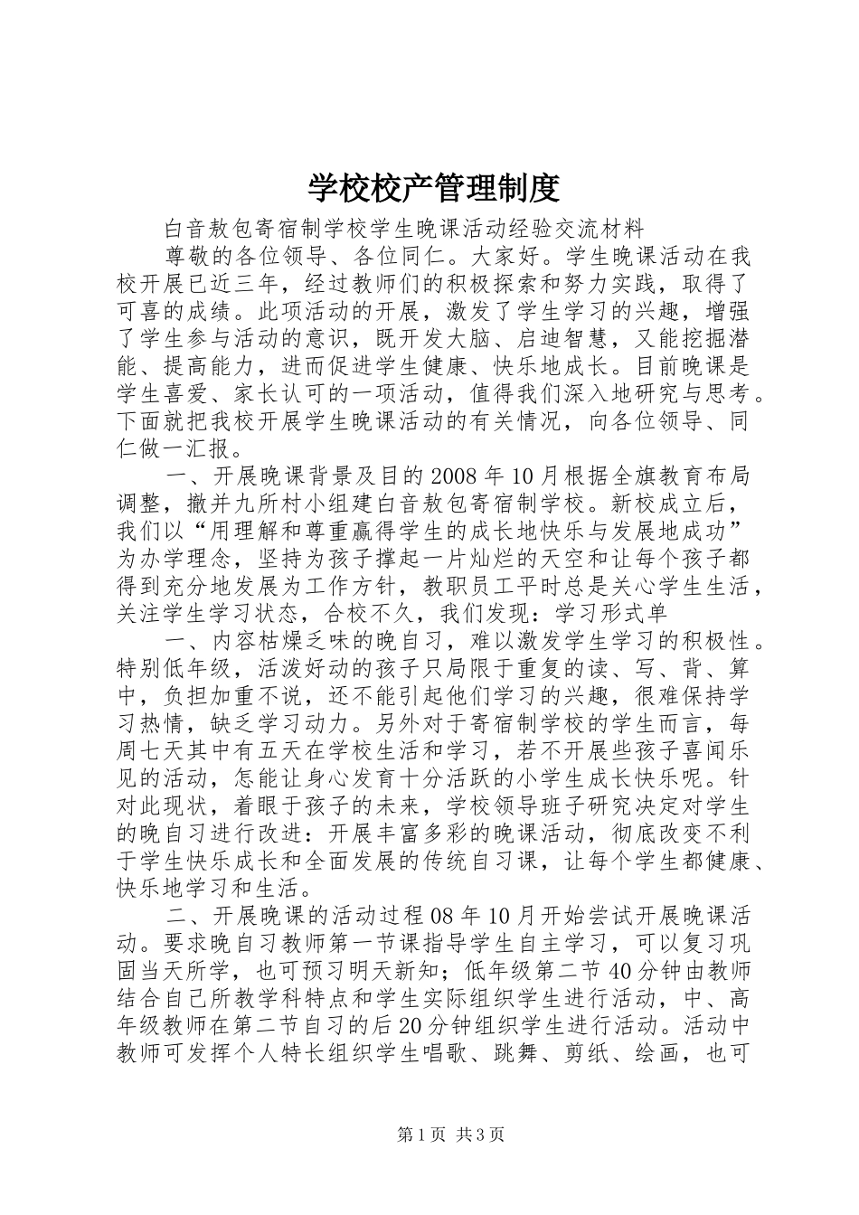 学校校产管理规章制度 _第1页