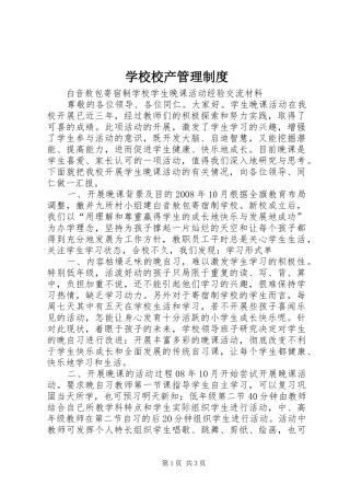 学校校产管理规章制度 