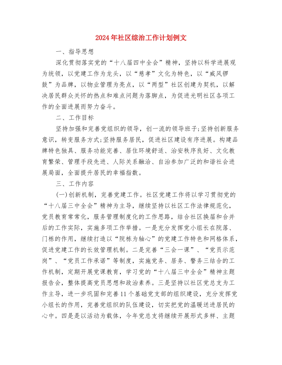 2024年社区综治工作计划书与2024年社区综治工作计划例文汇编_第3页