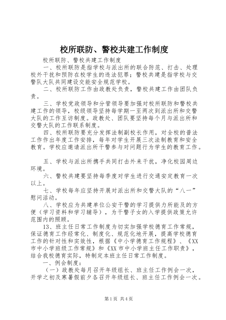 校所联防、警校共建工作规章制度 _第1页