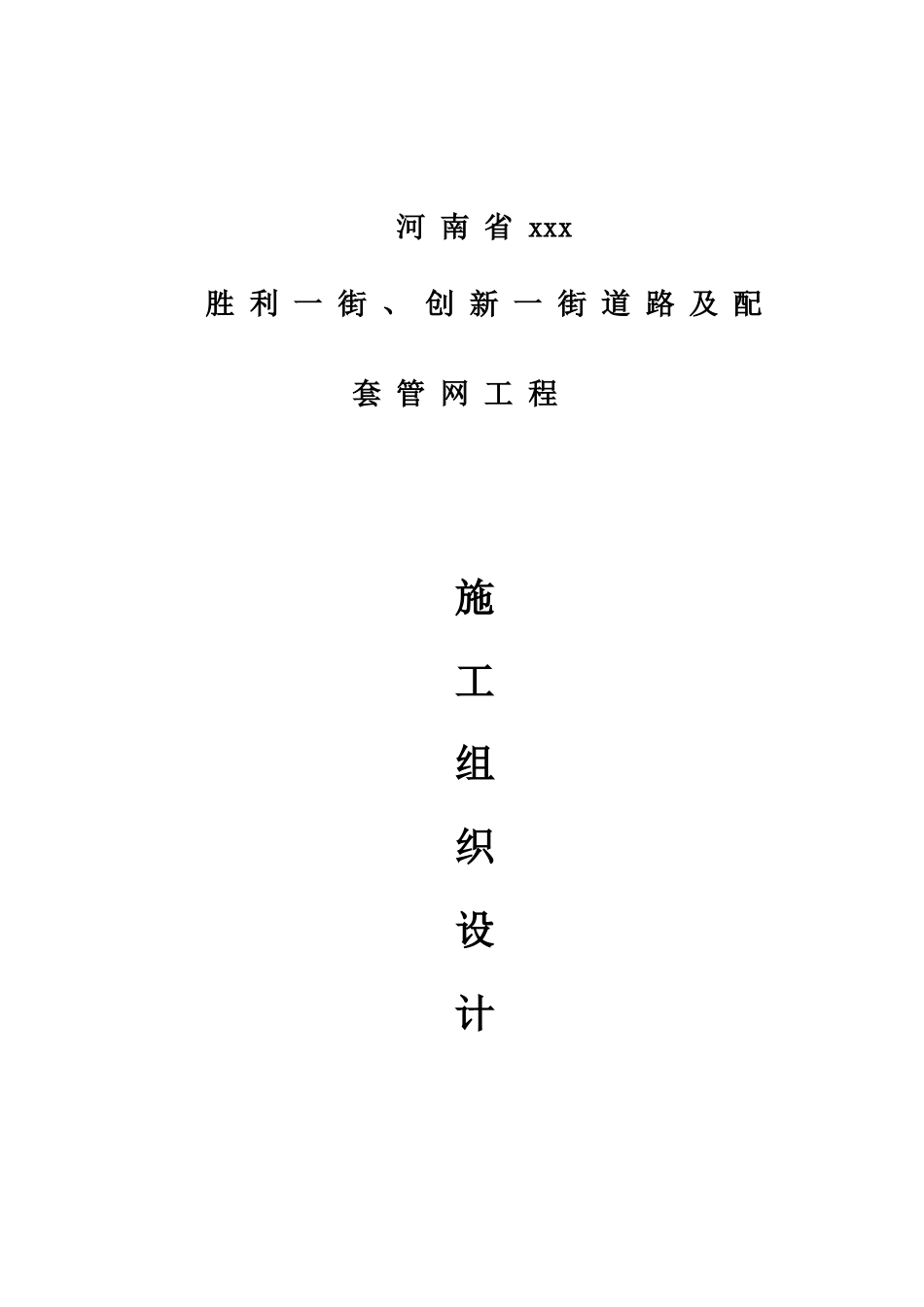胜利路创新路施工组织设计_第1页
