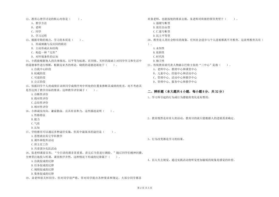 教师资格证《教育知识与能力》过关练习试题-附解析_第2页