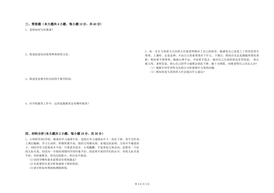 教师资格证《教育知识与能力》过关练习试题-附解析_第3页