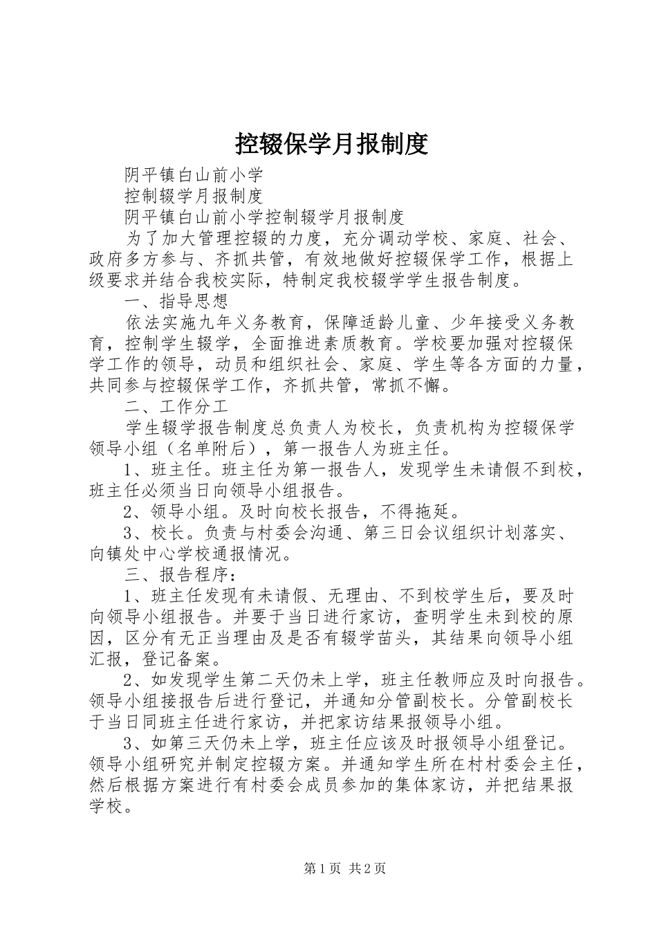 控辍保学月报规章制度_第1页