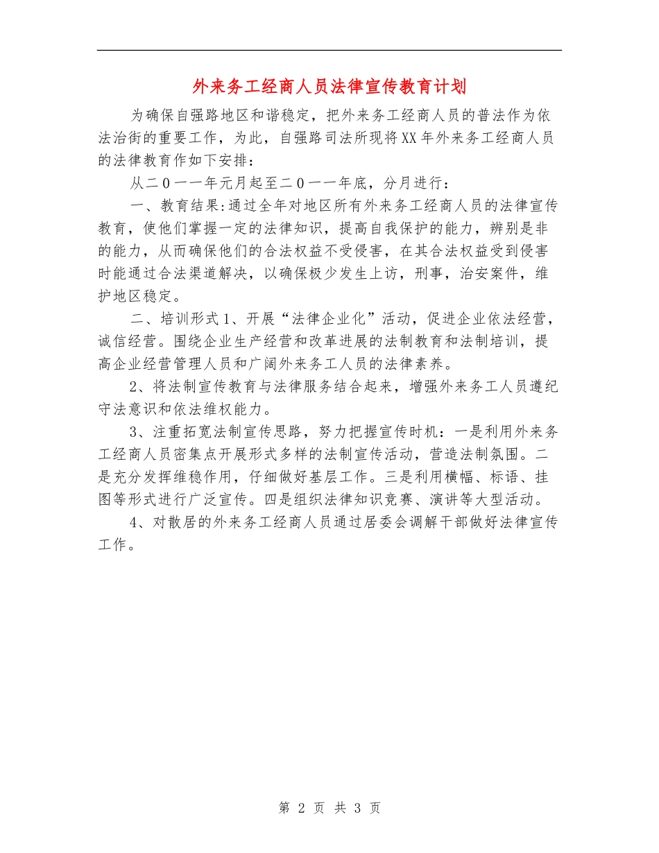 外来务工经商人员法律宣传教育计划_第2页