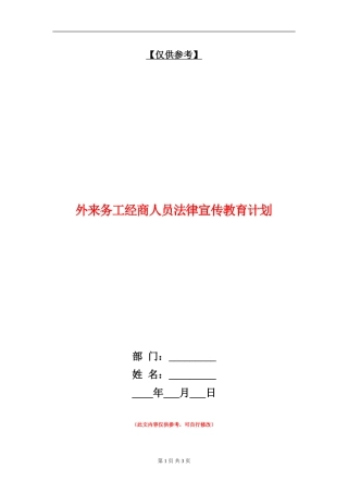 外来务工经商人员法律宣传教育计划