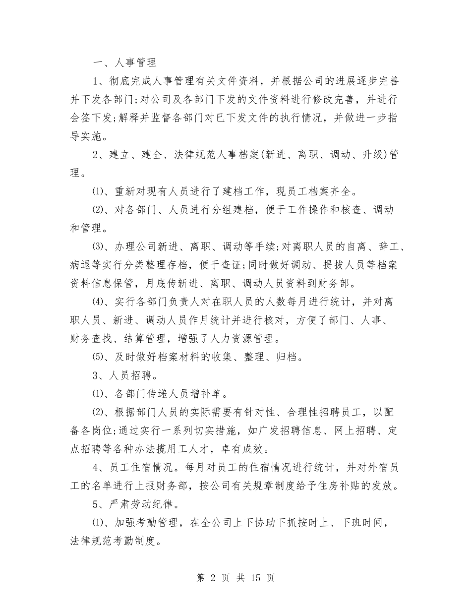 2024年度人事部个人总结与2024年度人事部个人总结范文汇编_第2页