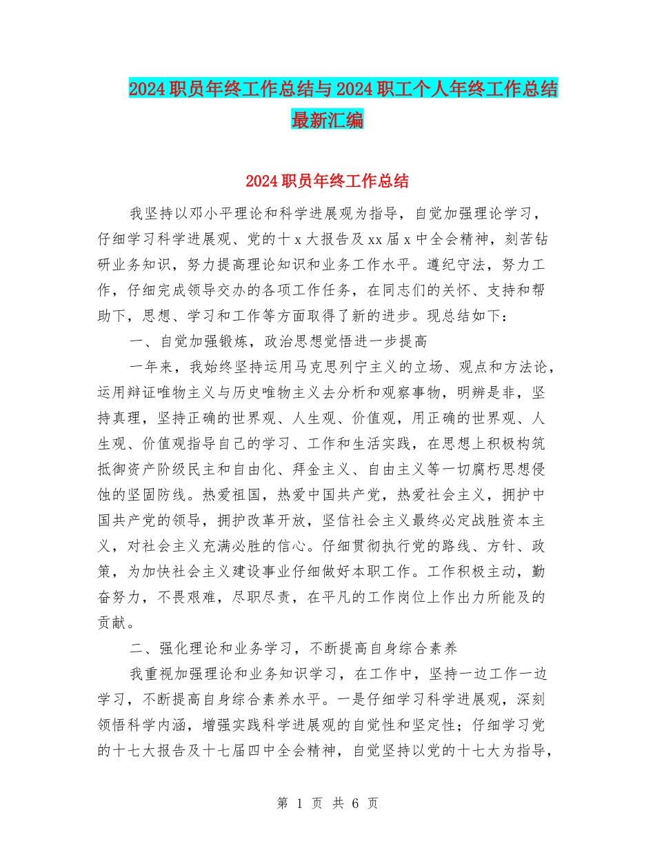 2024职员年终工作总结与2024职工个人年终工作总结最新汇编_第1页