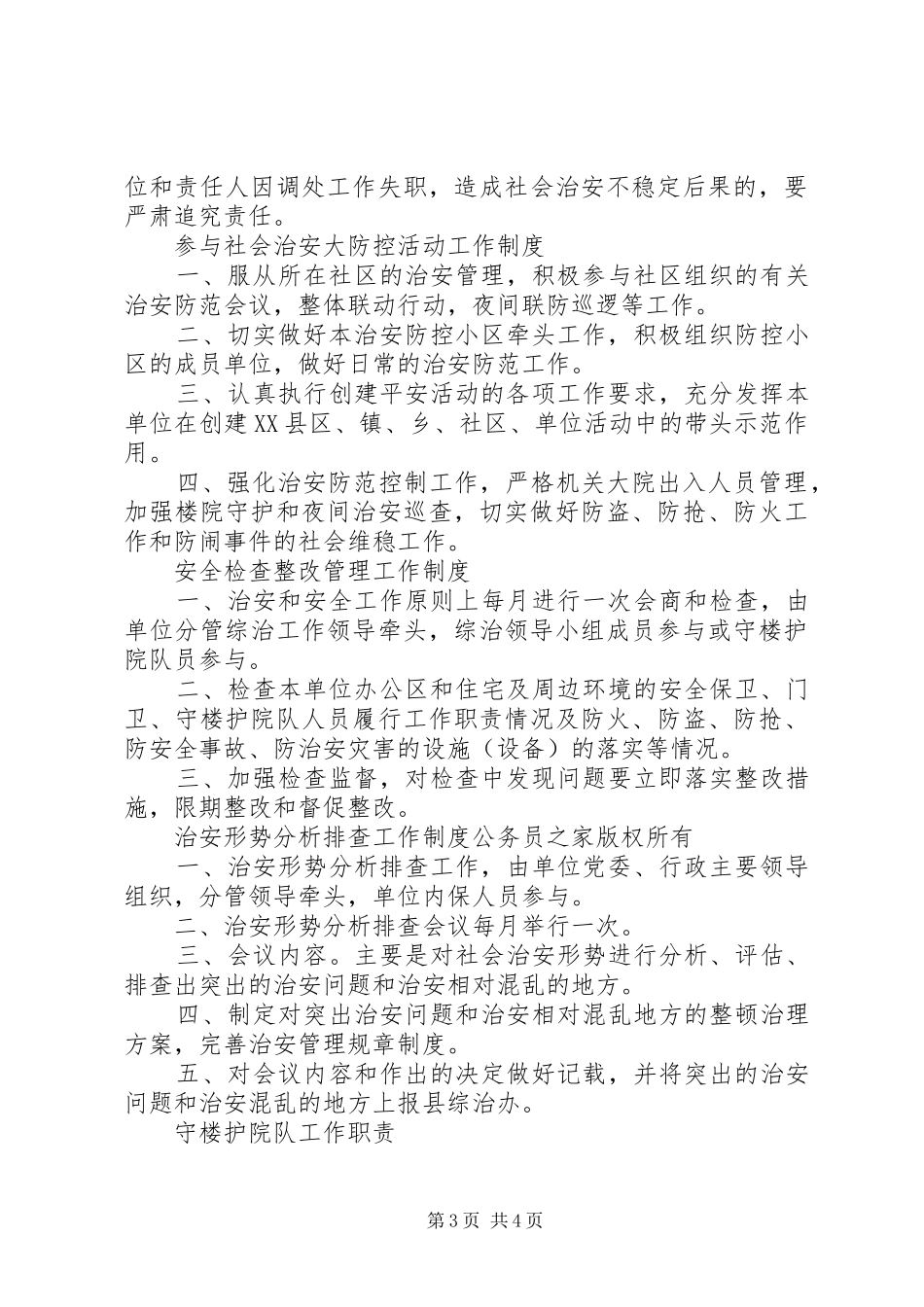 机关单位平安创建上墙规章制度_第3页