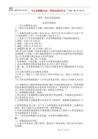 薪资奖金及奖惩管理制度