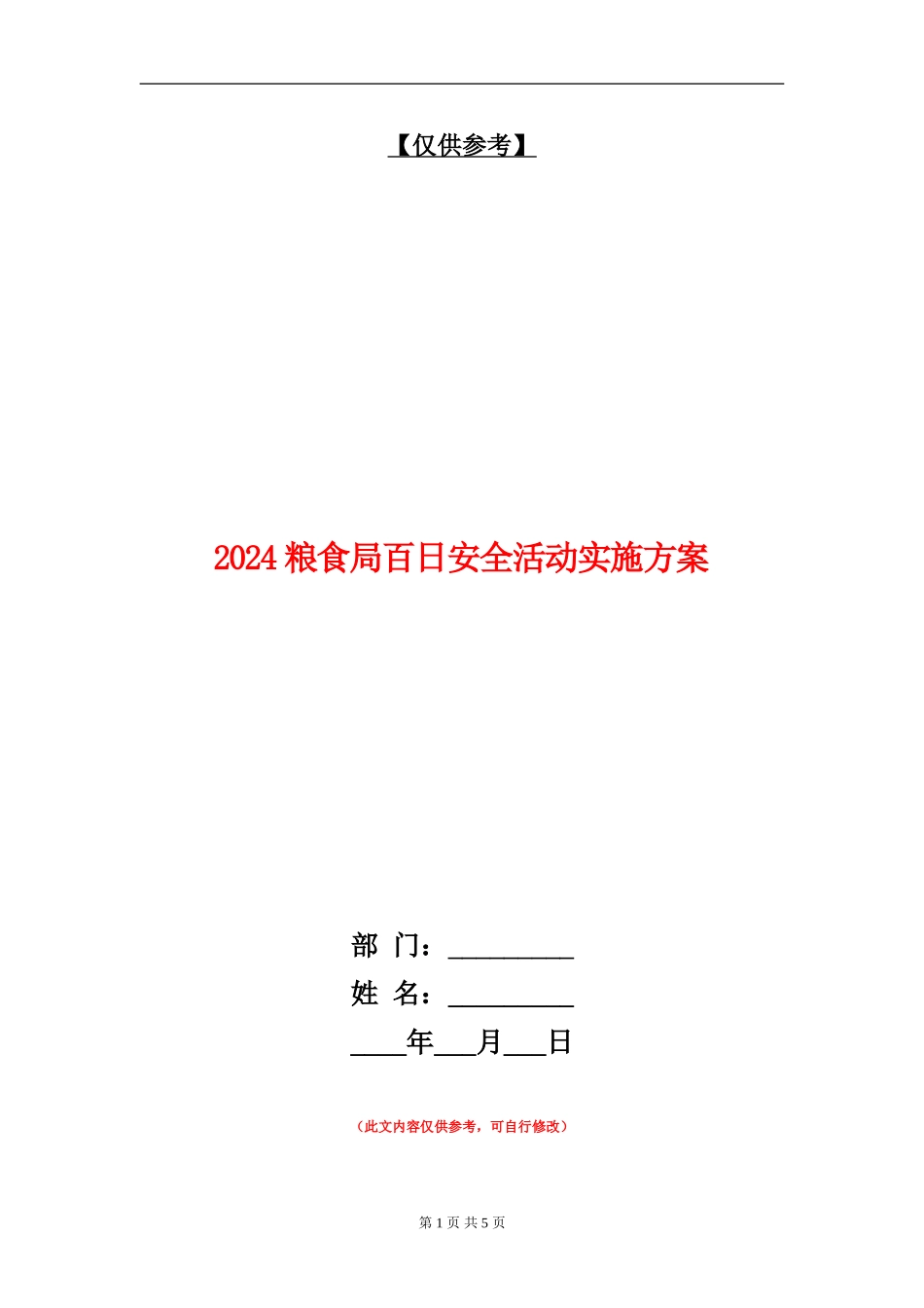 2024粮食局百日安全活动实施方案_第1页