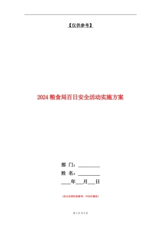 2024粮食局百日安全活动实施方案