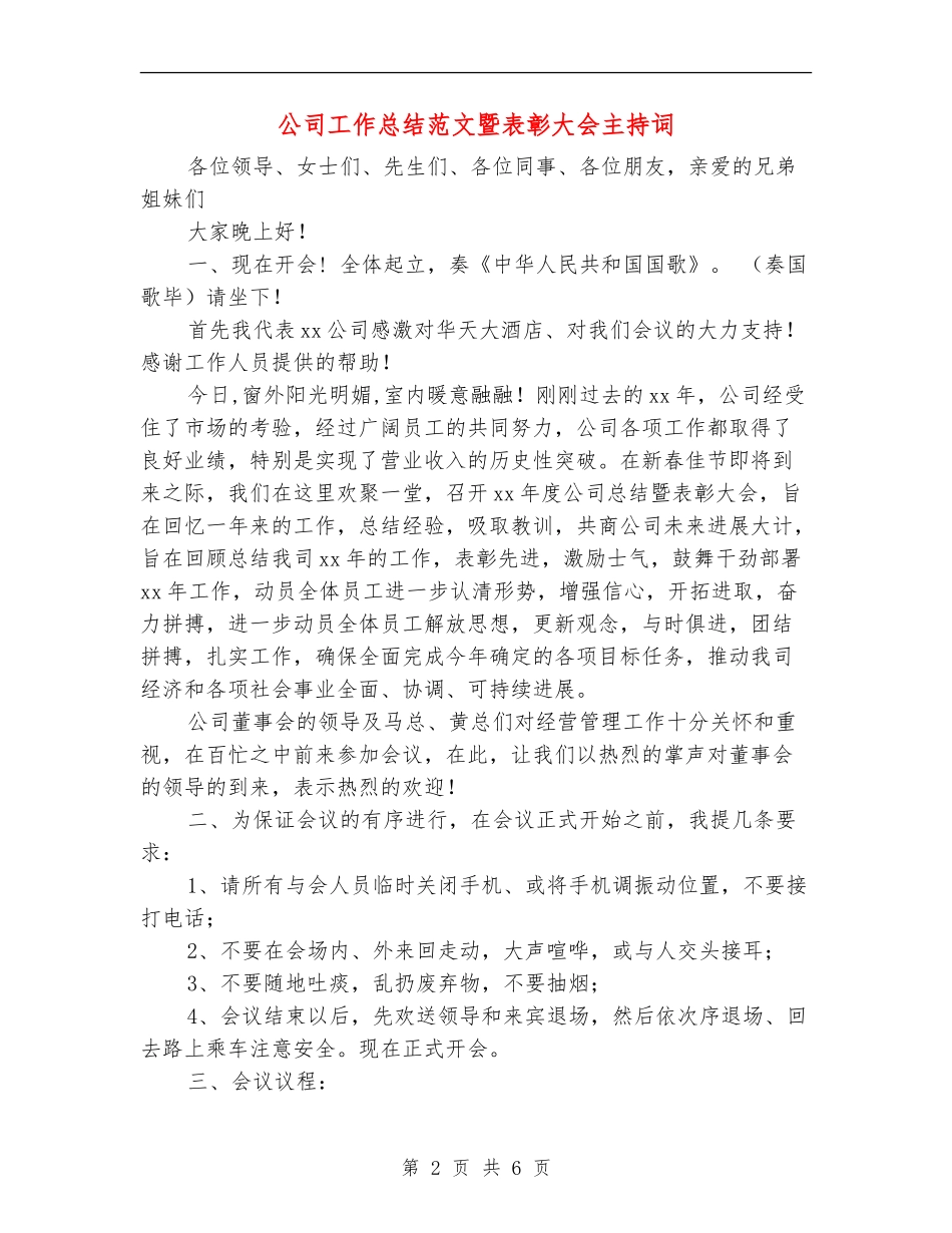 公司工作总结范文暨表彰大会主持词_第2页