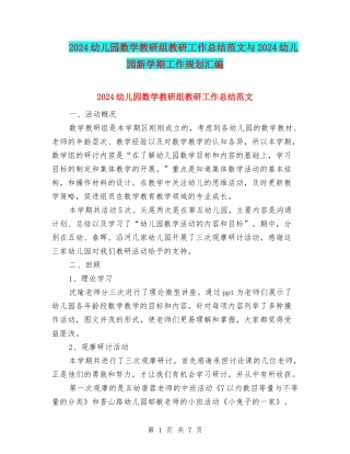 2024幼儿园数学教研组教研工作总结范文与2024幼儿园新学期工作规划汇编