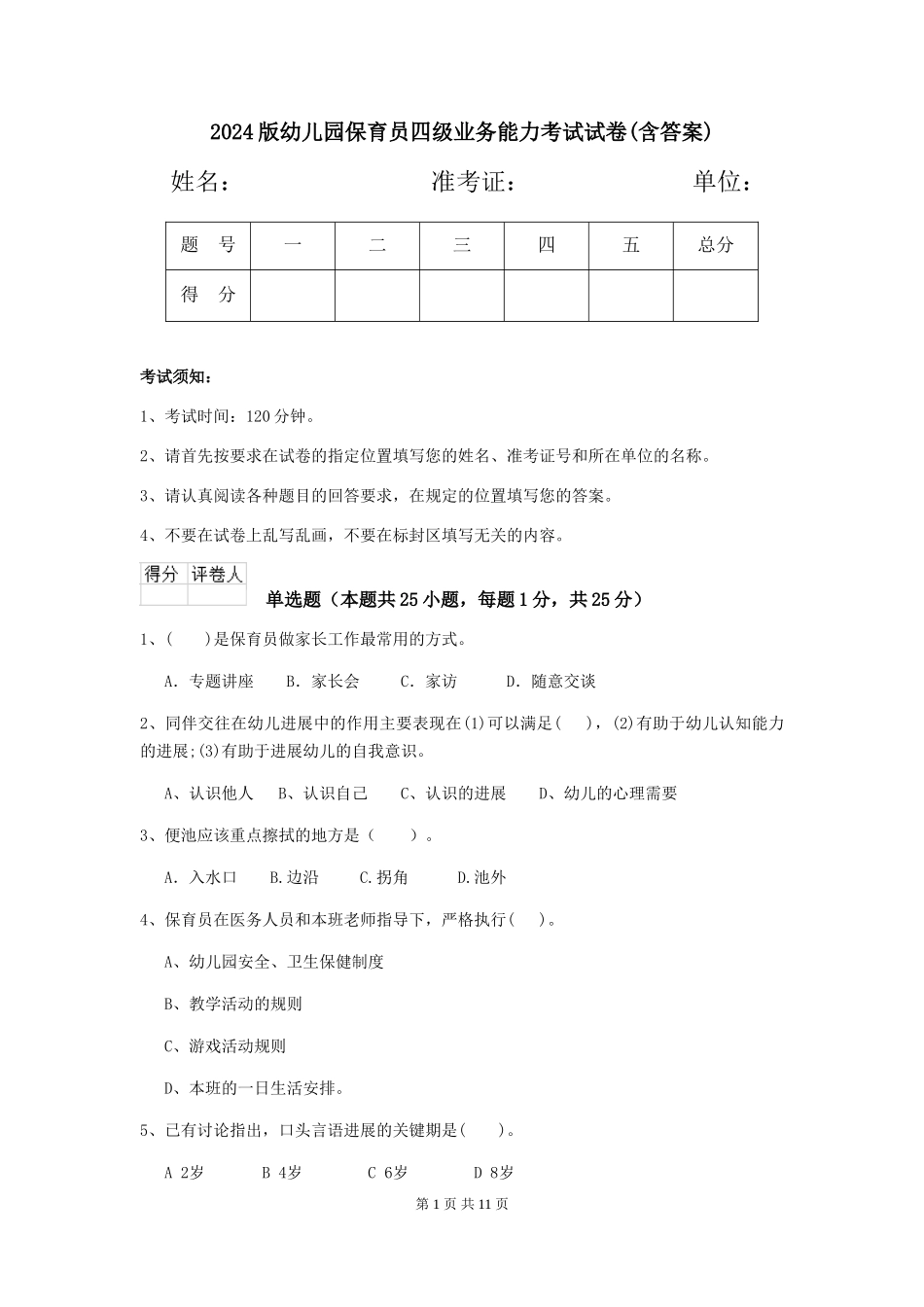 2024版幼儿园保育员四级业务能力考试试卷(含答案)_第1页