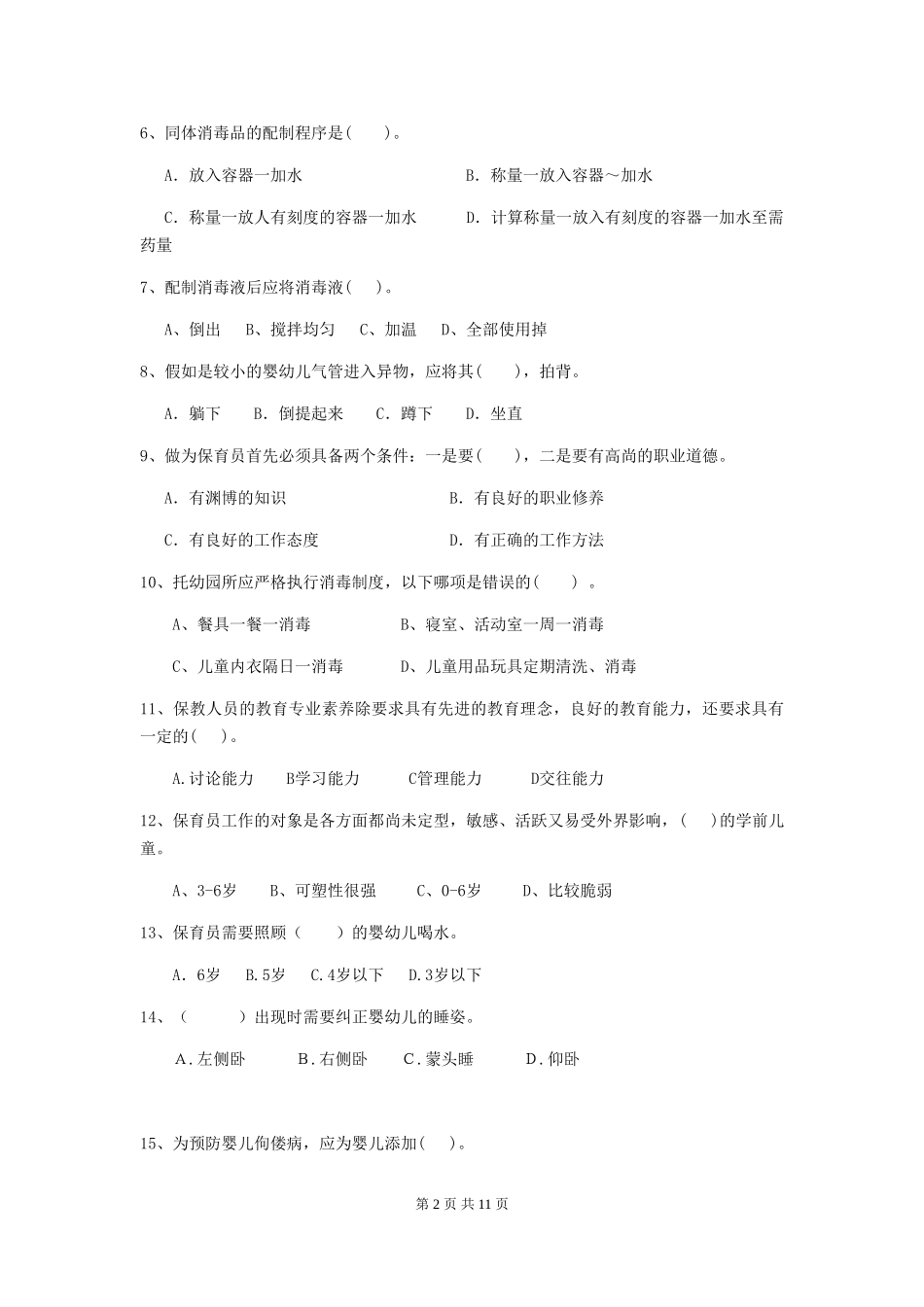 2024版幼儿园保育员四级业务能力考试试卷(含答案)_第2页