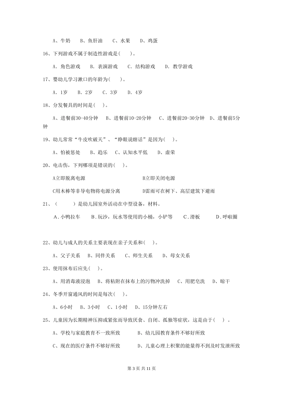 2024版幼儿园保育员四级业务能力考试试卷(含答案)_第3页