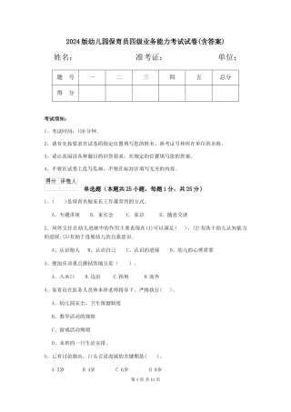 2024版幼儿园保育员四级业务能力考试试卷(含答案)