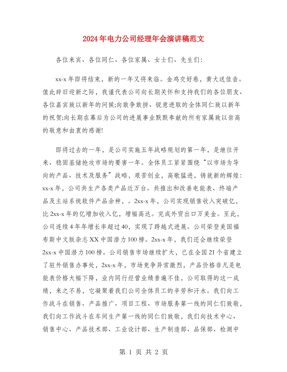 2024年电力公司经理年会演讲稿范文_第1页