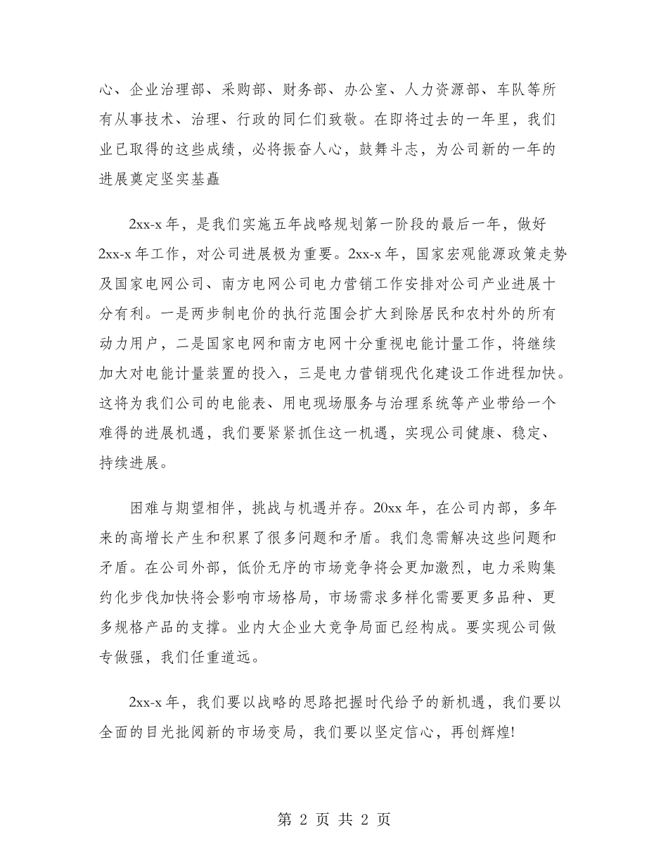 2024年电力公司经理年会演讲稿范文_第2页