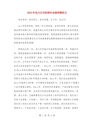2024年电力公司经理年会演讲稿范文
