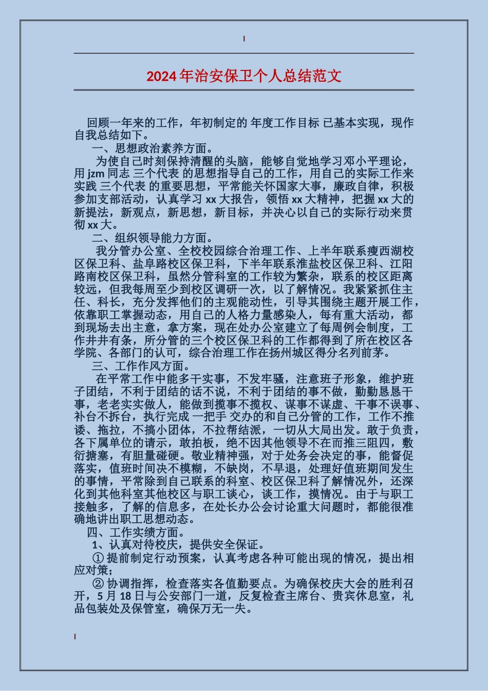 2017年治安保卫个人总结范文_第1页