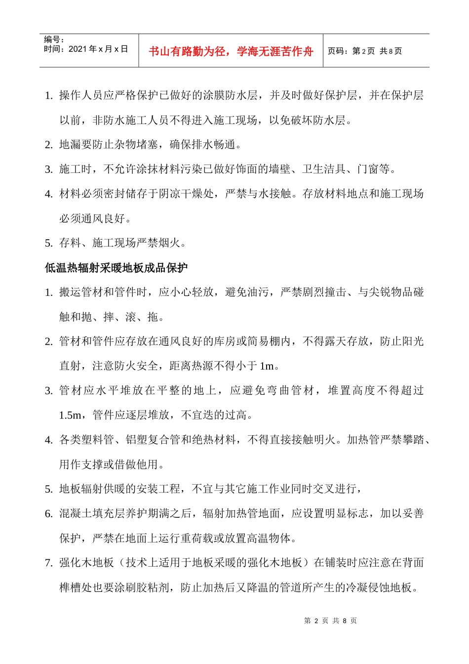 装饰装修成品保护_第2页