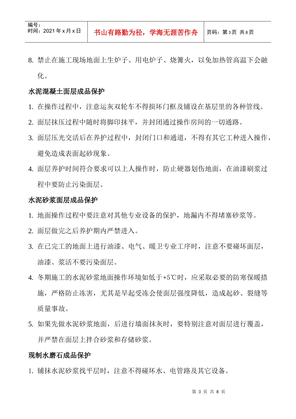 装饰装修成品保护_第3页