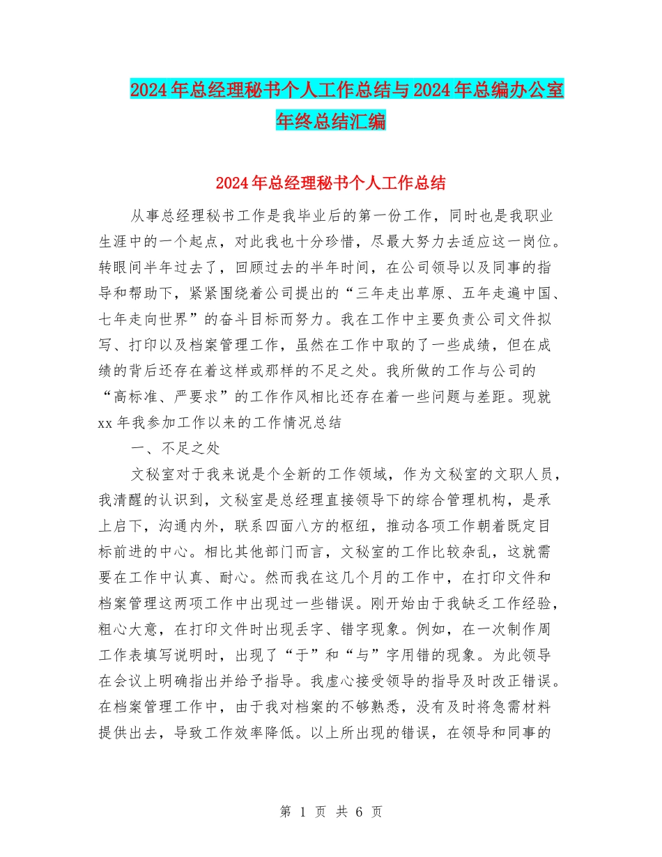 2024年总经理秘书个人工作总结与2024年总编办公室年终总结汇编_第1页