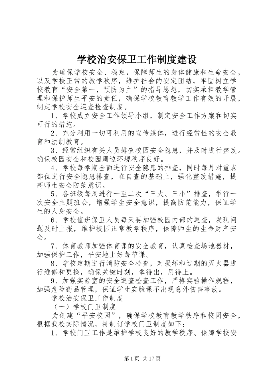 学校治安保卫工作规章制度建设_第1页
