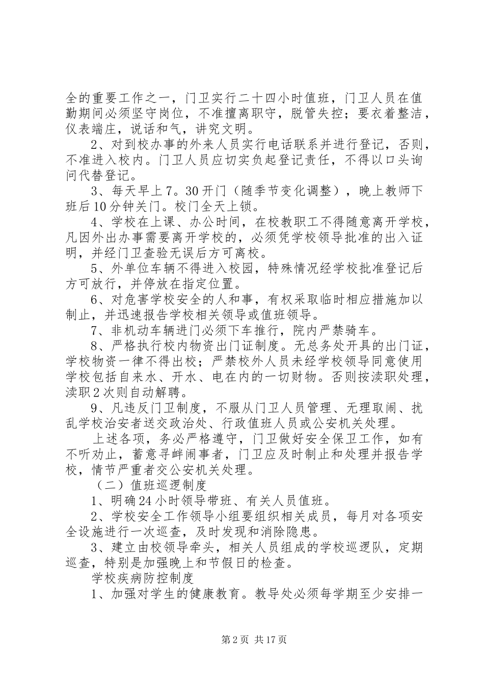 学校治安保卫工作规章制度建设_第2页