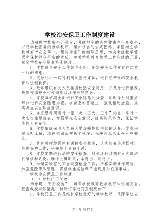 学校治安保卫工作规章制度建设