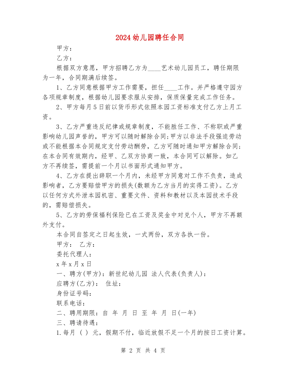 2024幼儿园聘任合同_第2页