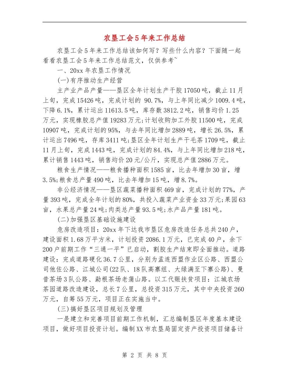 农垦工会5年来工作总结_第2页