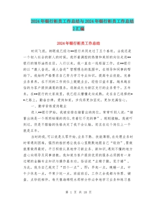 2024年银行柜员工作总结与2024年银行柜员工作总结2汇编