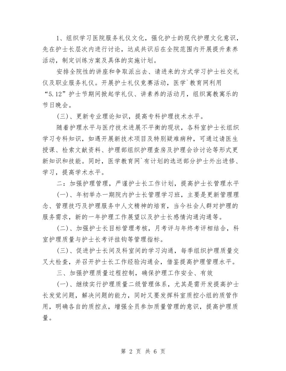 2024年护士长个人工作计划与2024年护士长个人工作计划1汇编_第2页