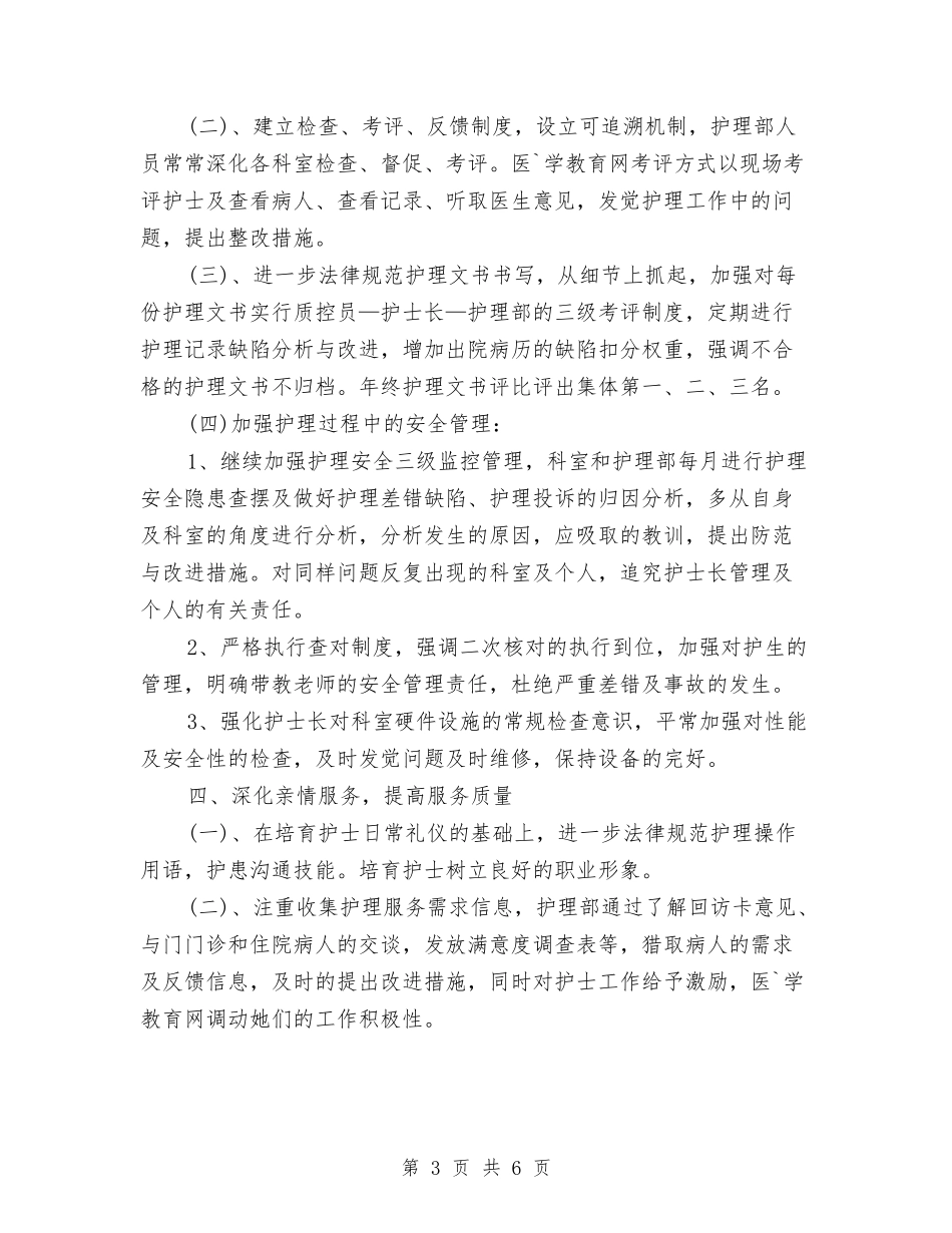 2024年护士长个人工作计划与2024年护士长个人工作计划1汇编_第3页