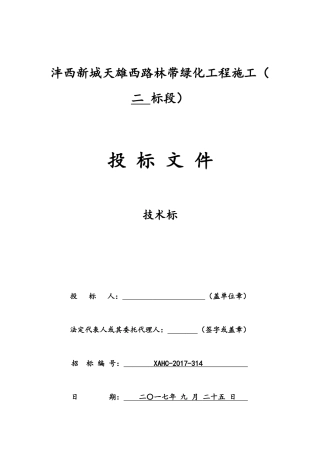 绿化项目技术标