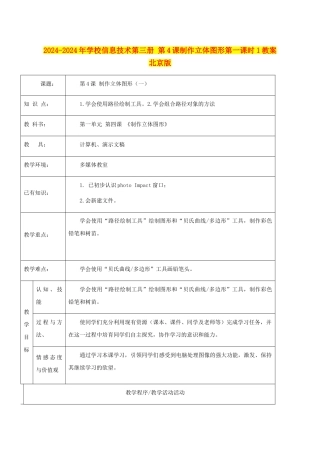 2024-2024年小学信息技术第三册-第4课制作立体图形第一课时1教案-北京版