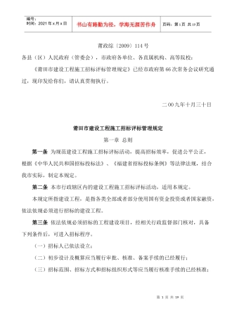莆田市建设工程施工招标评标管理规定