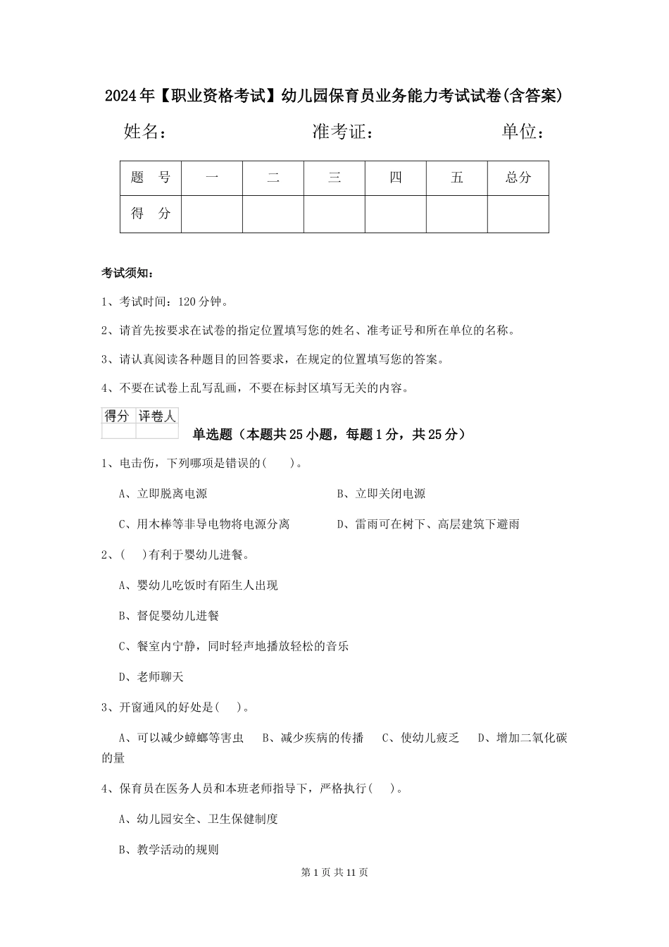 2024年【职业资格考试】幼儿园保育员业务能力考试试卷_第1页