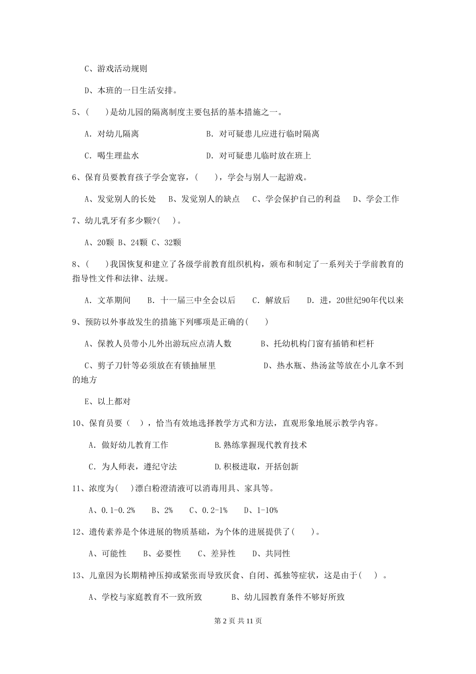 2024年【职业资格考试】幼儿园保育员业务能力考试试卷_第2页